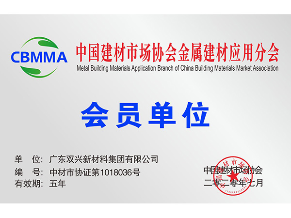 双兴-中国建材市场协会金属建材应用分会会员单位