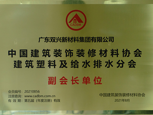 双兴-中国建筑给排水分会副会长单位